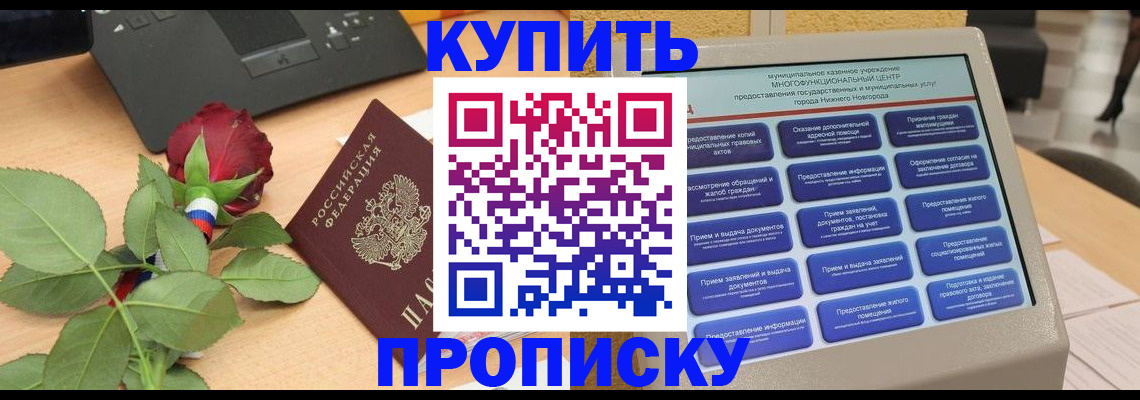 прописка в Муравленко